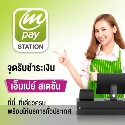 จ่ายบิล Mpay Station จ่ายบิล ได้มากกว่า 200 รายการ สอนการใช้งาน